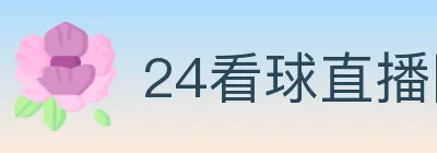 24看球直播网 logo